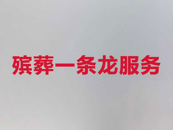 庄河正规殡葬公司-白事丧事服务